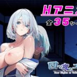 【アニメ対応】 四つ夜のユキ -four night at Yuki’s- 【フルボイス】【Sibyl Networks】