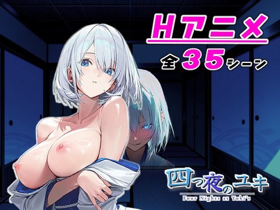 【アニメ対応】 四つ夜のユキ -four night at Yuki’s- 【フルボイス】【Sibyl Networks】