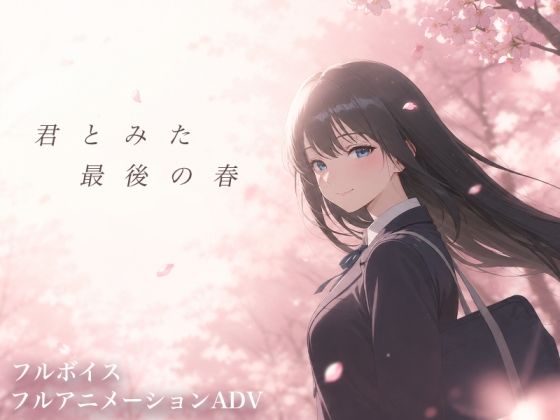 君とみた 最後の春【ソロプレイヤーの館】