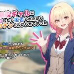 幼馴染ギャルに告白したら拒否られたからデカチンでわからせてやった【アドベンチャーゲーム】【チOポスター】