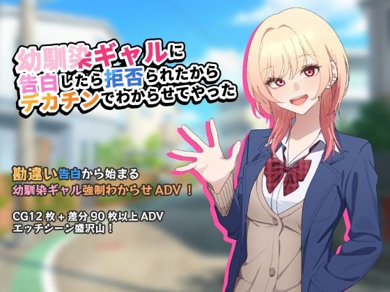 幼馴染ギャルに告白したら拒否られたからデカチンでわからせてやった【アドベンチャーゲーム】【チOポスター】