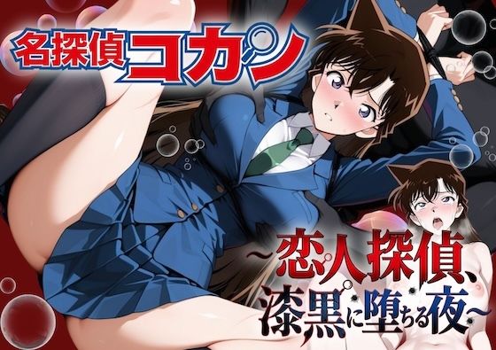 名探偵コ〇ン 漆黒の強〇魔（レイパー）【やまあらし】