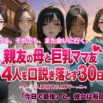 親友の母と巨乳ママ友4人を口説き落とす30日〜人妻寝取りADV〜【ごぶ太の仲良しチャンネル】