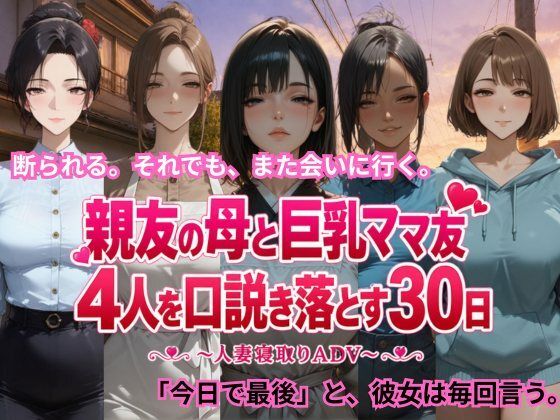 親友の母と巨乳ママ友4人を口説き落とす30日〜人妻寝取りADV〜【ごぶ太の仲良しチャンネル】