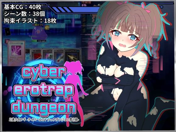 幻装少女ナギ -サイバーエロトラップダンジョン潜行録-【しるきりばーど】