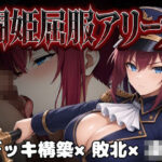 闘姫屈服アリーナ ―一生懸命ちん媚びする最強女騎士―【カエルマン】