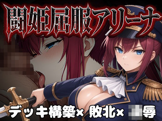 闘姫屈服アリーナ ―一生懸命ちん媚びする最強女騎士―【カエルマン】