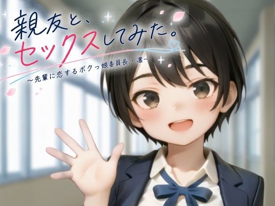 親友と、セックスしてみた。〜先輩に恋するボクっ娘委員長・凜〜【フルアニメ・フルボイス】【ヨナカ製作所】