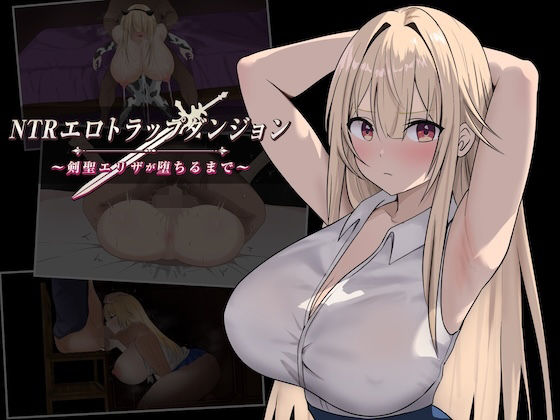 NTRエロトラップダンジョン〜剣聖エリザが堕ちるまで〜【むねにっくあるふぁ】