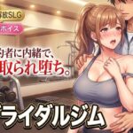 ブライダルジム〜式まで60日、彼に内緒で花嫁を堕とすまで〜【童貞魔神】