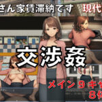 交渉姦 奥さん家賃滞納です 現代編【GooD NighT AI】