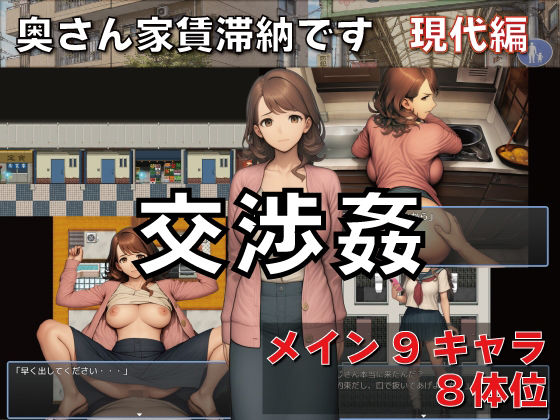 交渉姦 奥さん家賃滞納です 現代編【GooD NighT AI】
