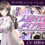 【CV:秋野かえで】人妻NTRダイアリー〜お隣さんは、ひとりぼっちの可愛い人妻〜【NTRシミュレーション】【こうねつひ】