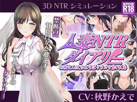 【CV:秋野かえで】人妻NTRダイアリー〜お隣さんは、ひとりぼっちの可愛い人妻〜【NTRシミュレーション】【こうねつひ】