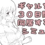 ギャル同居【えまそふと】