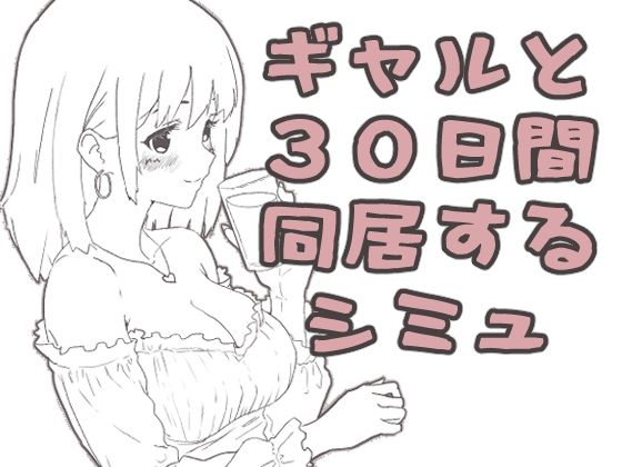 ギャル同居【えまそふと】
