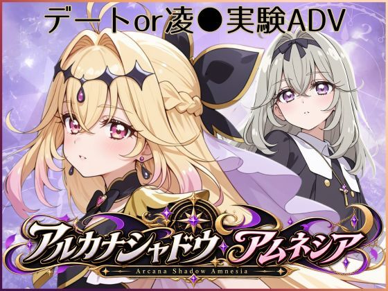 アルカナシャドウ・アムネシア【ジアン八世】