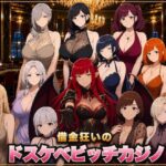 借金狂いのドスケベビッチカジノ 稼いだ金でビッチとヤれ！【ワクワク工房】