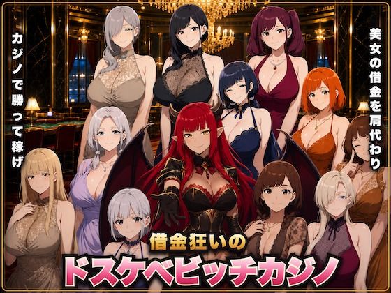 借金狂いのドスケベビッチカジノ 稼いだ金でビッチとヤれ！【ワクワク工房】