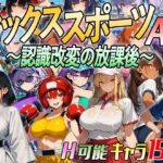 【アニメ＆ボイス】セックススポーツAV 〜認識改変の放課後〜【超弐次元要塞アイダホ】