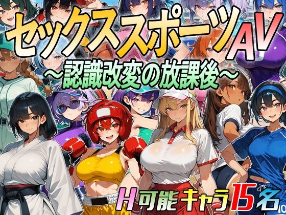 【アニメ＆ボイス】セックススポーツAV 〜認識改変の放課後〜【超弐次元要塞アイダホ】