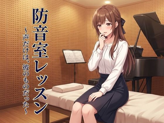 防音室レッスン 〜声だけは、彼のものだった〜【ズッキーサン】