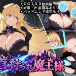 首狩られ魔王様〜勇者に首を落とされた魔王様の体をこっそり孕み袋にしちゃうRPG〜【大海原】