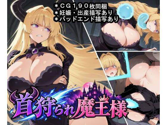 首狩られ魔王様〜勇者に首を落とされた魔王様の体をこっそり孕み袋にしちゃうRPG〜【大海原】