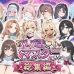 パパ活マスター 〜総集編〜【ロリオネ工房】