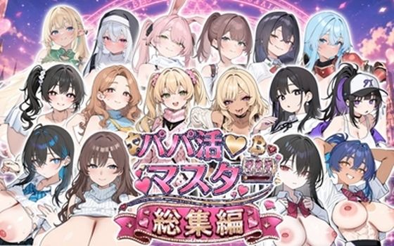 パパ活マスター 〜総集編〜【ロリオネ工房】