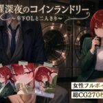 【スマホ対応】木曜深夜のコインランドリー 〜年下OLとふたりきり〜【夜伽設計室】