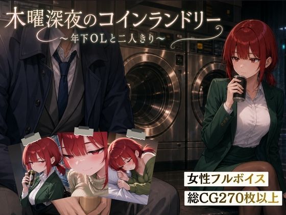 【スマホ対応】木曜深夜のコインランドリー 〜年下OLとふたりきり〜【夜伽設計室】