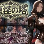 堕淫の塔〜女傭兵が魔物に負けて堕ちていく〜【COMICマザーズ】