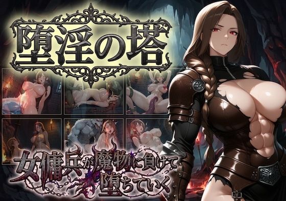 堕淫の塔〜女傭兵が魔物に負けて堕ちていく〜【COMICマザーズ】