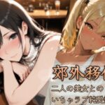 郊外移住〜〜移住先で出会った二人の美女とのいちゃラブ純愛性活〜〜【BiZZmuth】