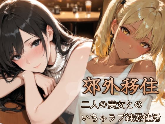 郊外移住〜〜移住先で出会った二人の美女とのいちゃラブ純愛性活〜〜【BiZZmuth】
