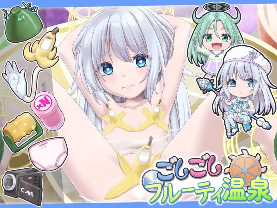 ごしごしフルーティ温泉【セイギノヤカタ】