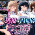 【スマホ対応】透視×時間停止 止まらない欲望と止まった時間〜通勤OL編〜【りんりんあーと@いらすと】