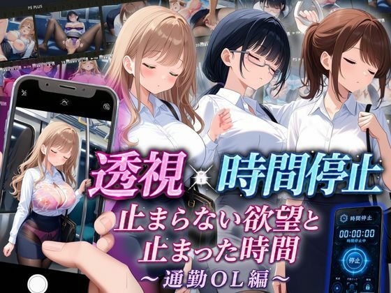 【スマホ対応】透視×時間停止 止まらない欲望と止まった時間〜通勤OL編〜【りんりんあーと@いらすと】