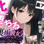 裏垢彼女 〜清楚な彼女の裏の顔 匿名配信で牝に堕ちる30日〜【背徳区】