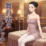 舞台裏のストレッチ 〜プリマの体は、誰にも渡さないはずだった〜【ズッキーサン】