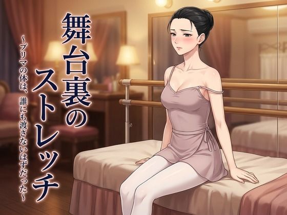 舞台裏のストレッチ 〜プリマの体は、誰にも渡さないはずだった〜【ズッキーサン】