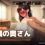 隣の奥さん 〜夏の三十日間〜【右乳首固結び】