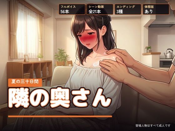 隣の奥さん 〜夏の三十日間〜【右乳首固結び】