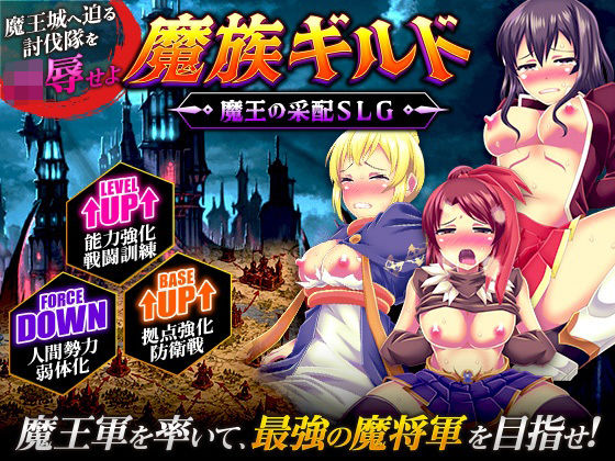 魔族ギルド 魔王の采配SLG【天粋球児】