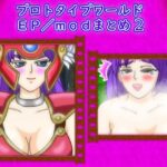 プロトタイプワールドEP/modまとめ2【思い出補正98】