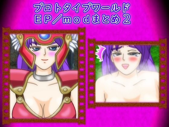 プロトタイプワールドEP/modまとめ2【思い出補正98】