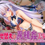 着せ替え☆異種姦美少女【女騎士の城】