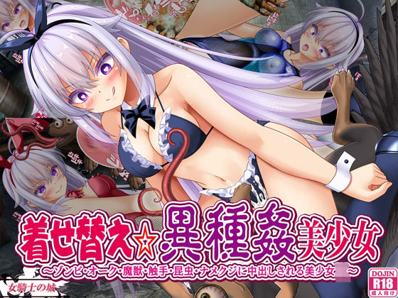 着せ替え☆異種姦美少女【女騎士の城】