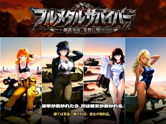 フルメタルサバイバー 〜鋼鉄美女ヒロイン、荒野に堕つ〜 美女と戦車と荒野のヴァンサバライク【触手堂総本山】